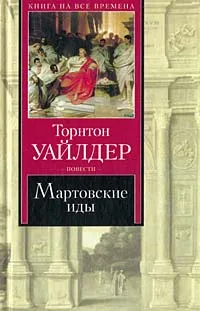 Обложка книги Мартовские иды, Торнтон Уайлдер