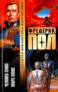 Обложка книги Человек Плюс. Марс Плюс, Фредерик Пол