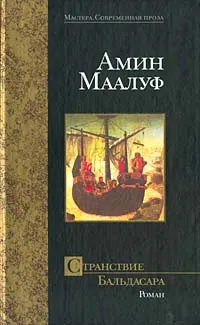 Обложка книги Странствие Бальдасара, Галина И. В., Маалуф Амин