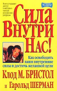 Обложка книги Сила внутри нас!, Клод М. Бристол, Гарольд Шерман