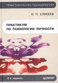 Обложка книги Практикум по психологии личности, О. П. Елисеев