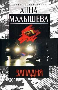 Обложка книги Западня, Анна Малышева