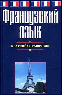 Обложка книги Французский язык. Краткий справочник, Е. В. Агеева