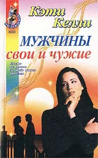 Обложка книги Мужчины свои и чужие, Кэти Келли