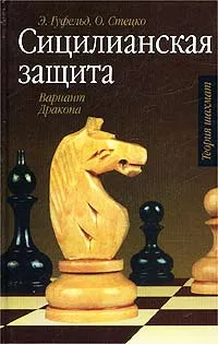 Обложка книги Сицилианская защита. Вариант Дракона, Э. Гуфельд, О. Стецко