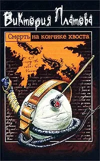 Обложка книги Смерть на кончике хвоста, Виктория Платова