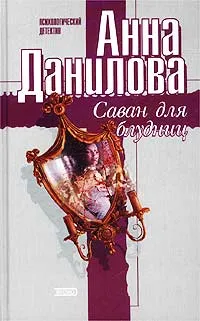 Обложка книги Саван для блудниц, Анна Данилова