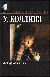 Обложка книги Женщина в белом, Коллинз Уильям Уилки