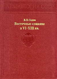 Обложка книги Восточные славяне в VI - XIII вв., Седов Валентин Васильевич