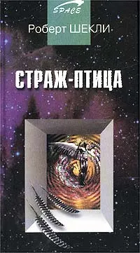 Обложка книги Страж-птица, Роберт Шекли