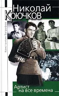 Обложка книги Николай Крючков. Артист на все времена, Константин Евграфов