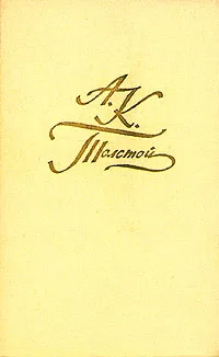 Обложка книги А. К. Толстой. Собрание сочинений в четырех томах. Том 1, А. К. Толстой
