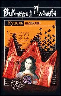 Обложка книги Купель дьявола, Платова Виктория Евгеньевна