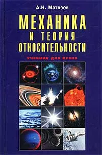 Обложка книги Механика и теория относительности. Учебник для вузов, А. Н. Матвеев