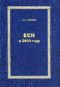Обложка книги ЕСН в 2003 году, Н. А. Лытнева