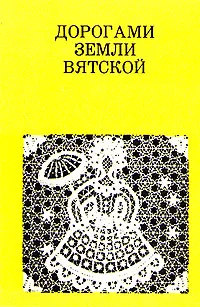 Обложка книги Дорогами земли Вятской, Гнедовский Борис Васильевич, Добровольская Элла Дмитриевна