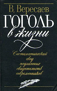 Обложка книги Гоголь в жизни, В. Вересаев