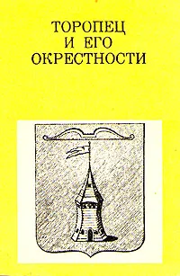Обложка книги Торопец и его окрестности, Галашевич Артур Адамович