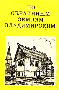 Обложка книги По окраинным землям Владимирским, Тиц Алексей Алексеевич