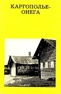 Обложка книги Каргополье-Онега, Гунькин Генрих Павлович