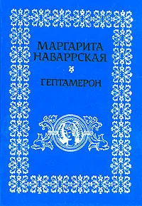Обложка книги Гептамерон, Маргарита Наваррская