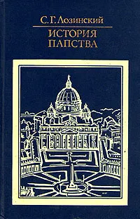 Обложка книги История папства, Лозинский Самуил Горациевич