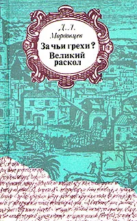 Обложка книги За чьи грехи? Великий раскол, Д. Л. Мордовцев