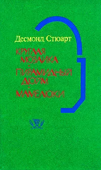 Обложка книги Круглая мозаика. Пирамидный дюйм. Мамелюки, Десмонд Стюарт