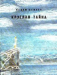 Обложка книги Круглая тайна, Вадим Шефнер