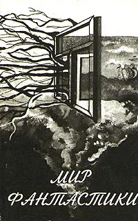 Обложка книги Мир фантастики. Рорк!, Андрэ Нортон,Лайон Спрэг де Камп,Аврам Дэвидсон