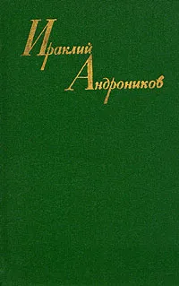 Обложка книги Ираклий Андроников. Собрание сочинений в трех томах. Том 3, Андроников Ираклий Луарсабович