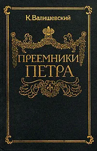 Обложка книги Преемники Петра, К. Валишевский