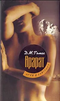 Обложка книги Арарат, Д. М. Томас