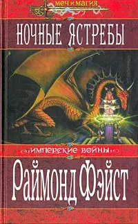 Обложка книги Ночные ястребы, Раймонд Фэйст