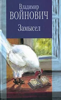 Обложка книги Замысел, Владимир Войнович