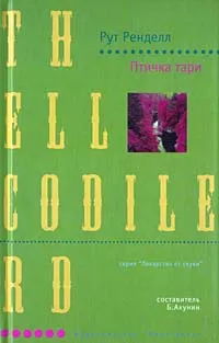 Обложка книги Птичка тари, Рут Ренделл
