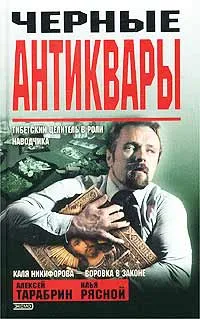 Обложка книги Черные антиквары, Алексей Тарабрин, Илья Рясной