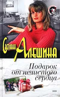 Обложка книги Подарок от нечистого сердца, Светлана Алешина