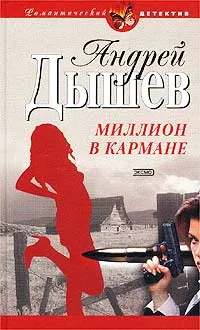 Обложка книги Миллион в кармане, Андрей Дышев