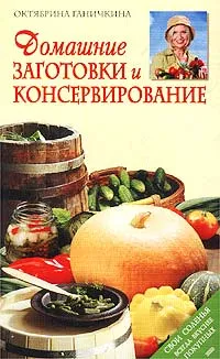 Обложка книги Домашние заготовки и консервирование, Ганичкина О.А.