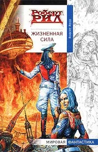 Обложка книги Жизненная сила, Роберт Рид