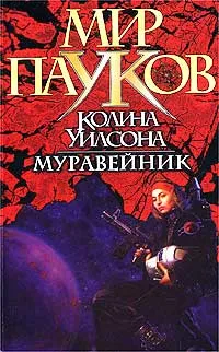 Обложка книги Муравейник, Лайт Дэйтон