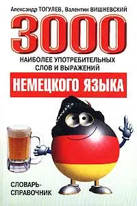 Обложка книги 3000 наиболее употребительных слов и выражений немецкого языка. Словарь-справочник, Александр Тогулев, Валентин Вишневский