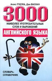 Обложка книги 3000 наиболее употребительных слов и выражений английского языка. Словарь-справочник, Алекс Пчелка, Дэн Фискин