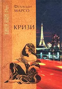 Обложка книги Кризи. Капри - остров маленький, Фелисьен Марсо