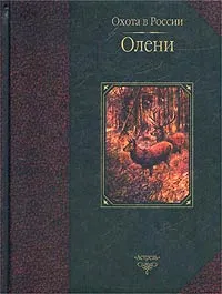 Обложка книги Олени, Ф. А. Руденко, В. Ю. Семашко