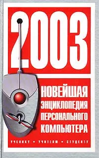 Обложка книги Новейшая энциклопедия персонального компьютера 2003, В. П. Леонтьев