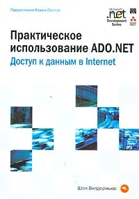 Обложка книги Практическое использование ADO.NET. Доступ к данным в Internet, Шон Вилдермьюс