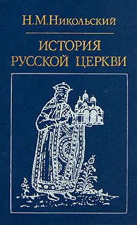 Обложка книги История русской церкви, Н. М. Никольский