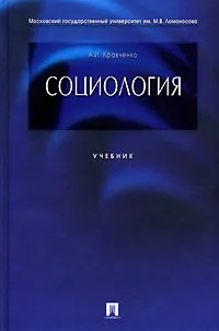 Обложка книги Социология, А. И. Кравченко